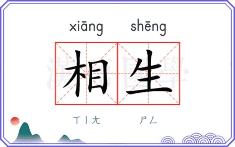 相生|相生 (xiāng shēng) Definition & Meaning